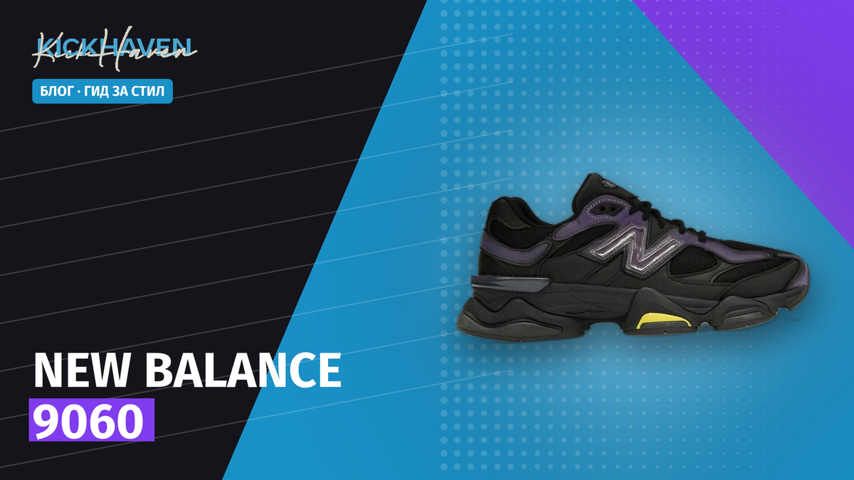New Balance 9060: пълен гид за силуета и как да го носите
