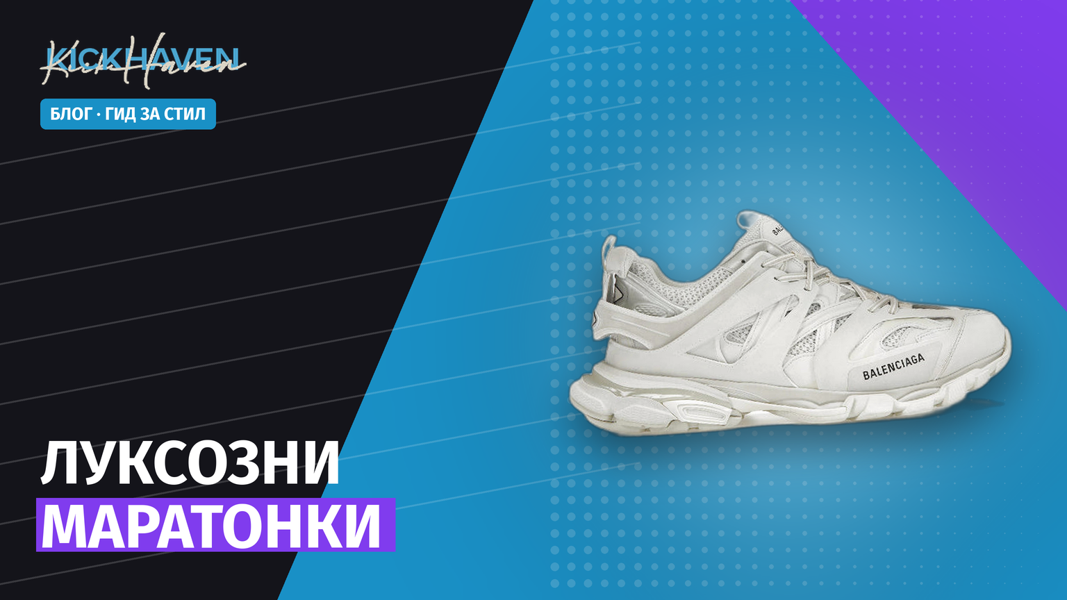 Луксозни маратонки: кои модели си заслужават през 2026