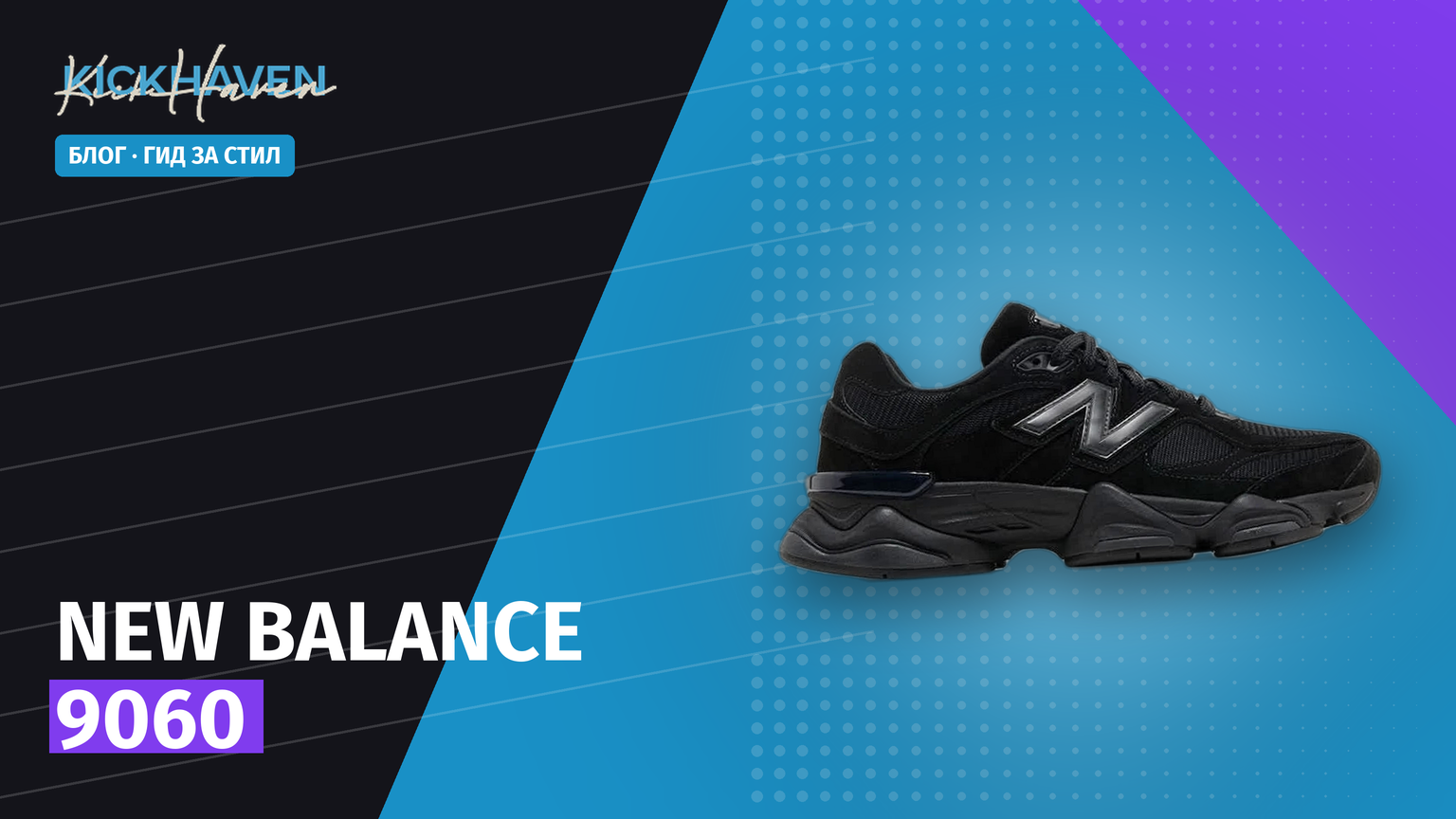 New Balance 9060 стелят ли се и как стоят [2026]