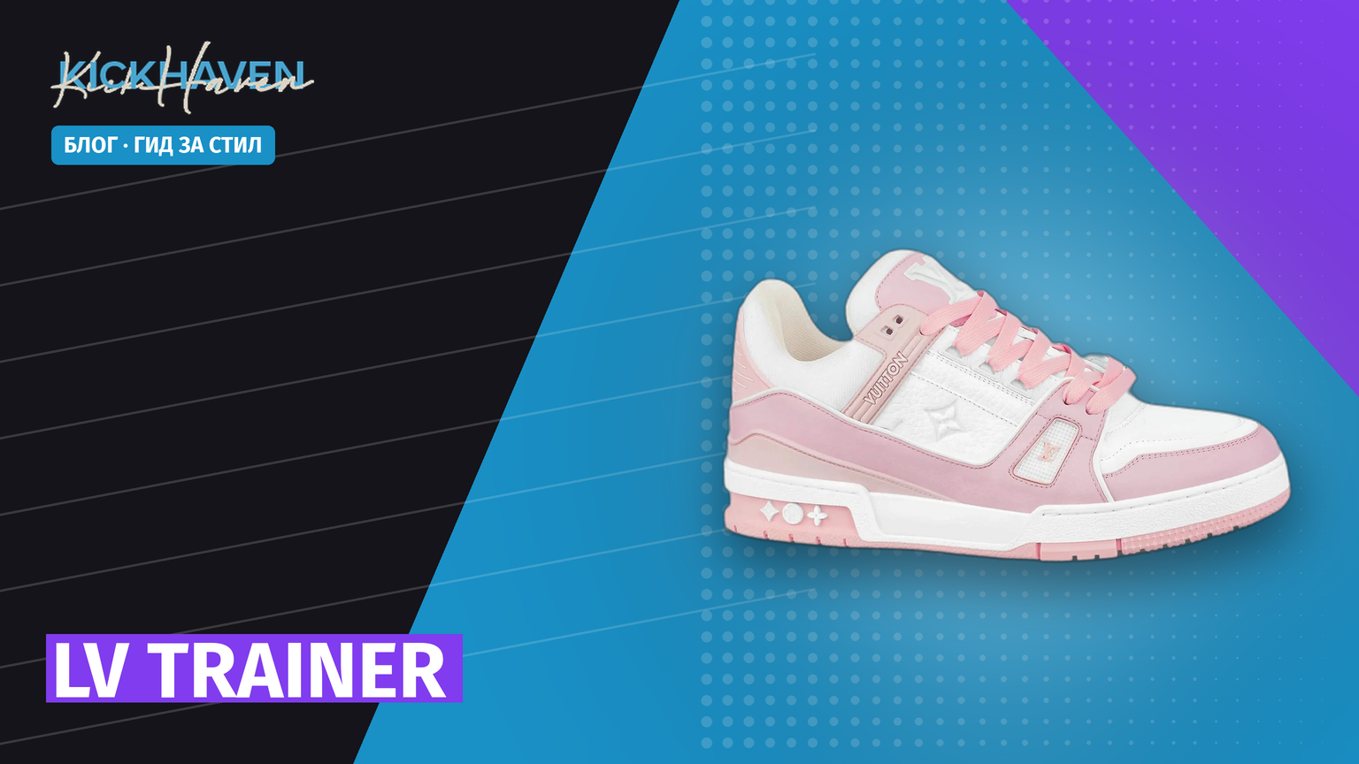 LV Trainer срещу Skate Trainer срещу Maxi Trainer [2026]