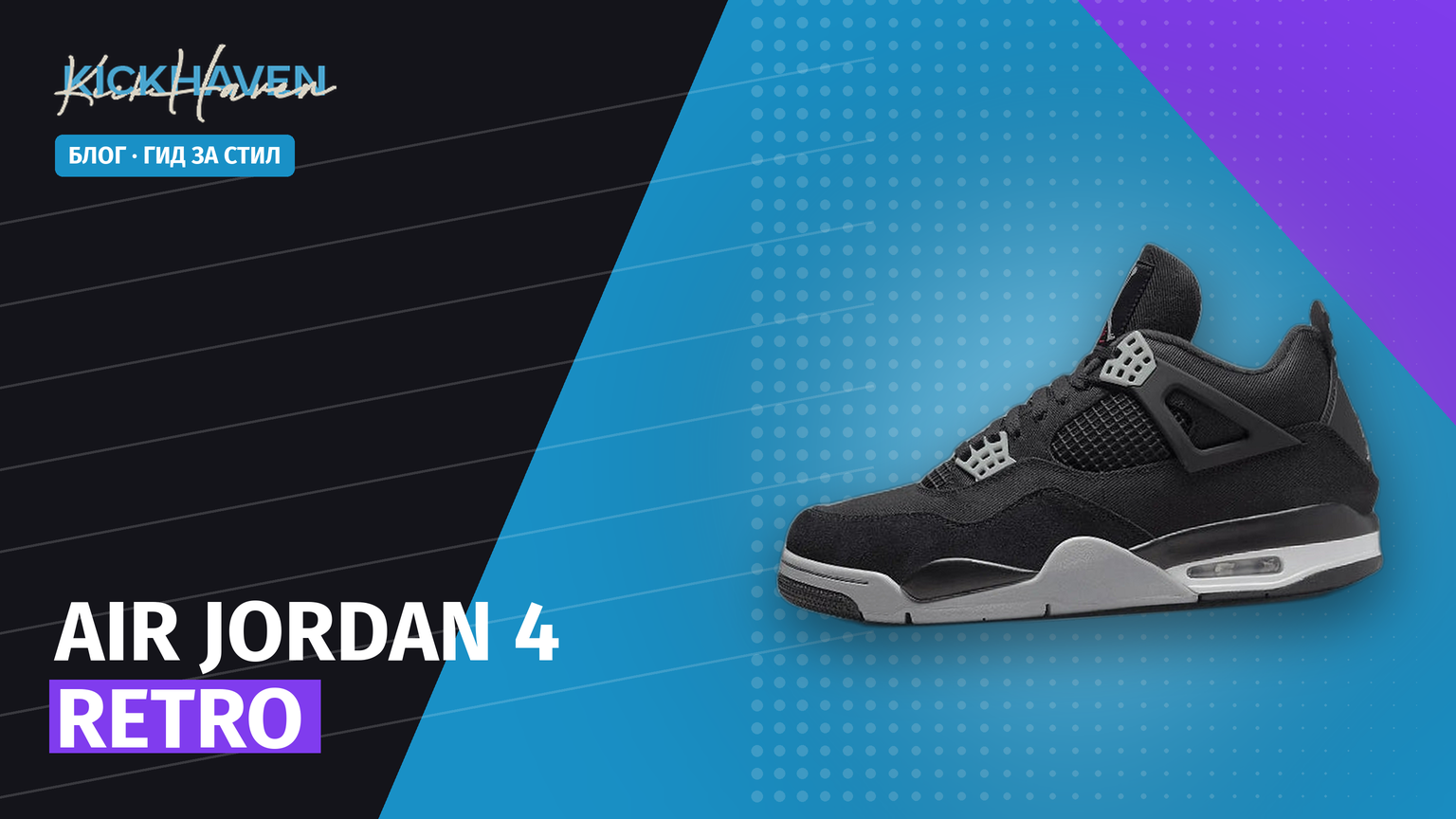 Air Jordan 4 Retro: история, цветове и стайлинг [2026]