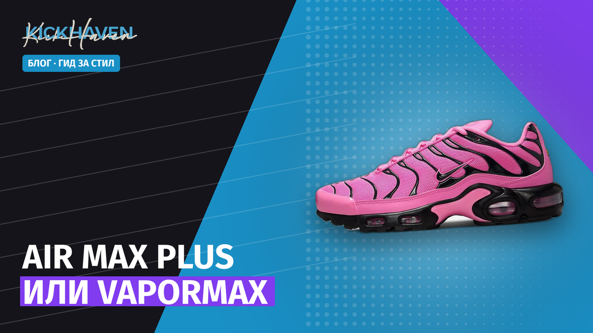 Air Max Plus или Nike VaporMax: пълен гид за двата Air силуета [2026]