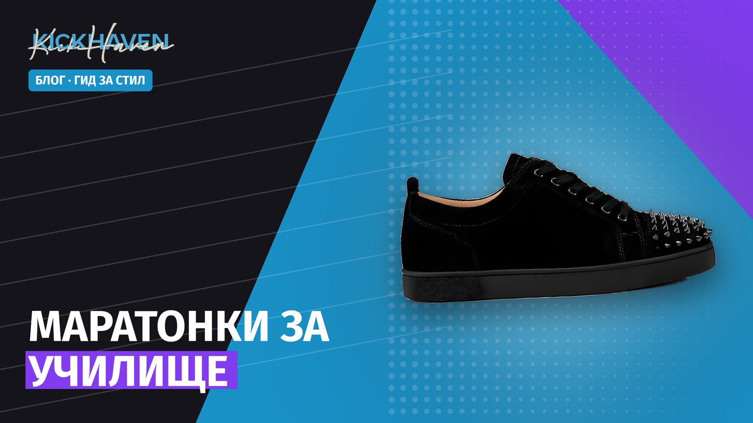 Маратонки за училище и университет: модели за всеки ден [2026]