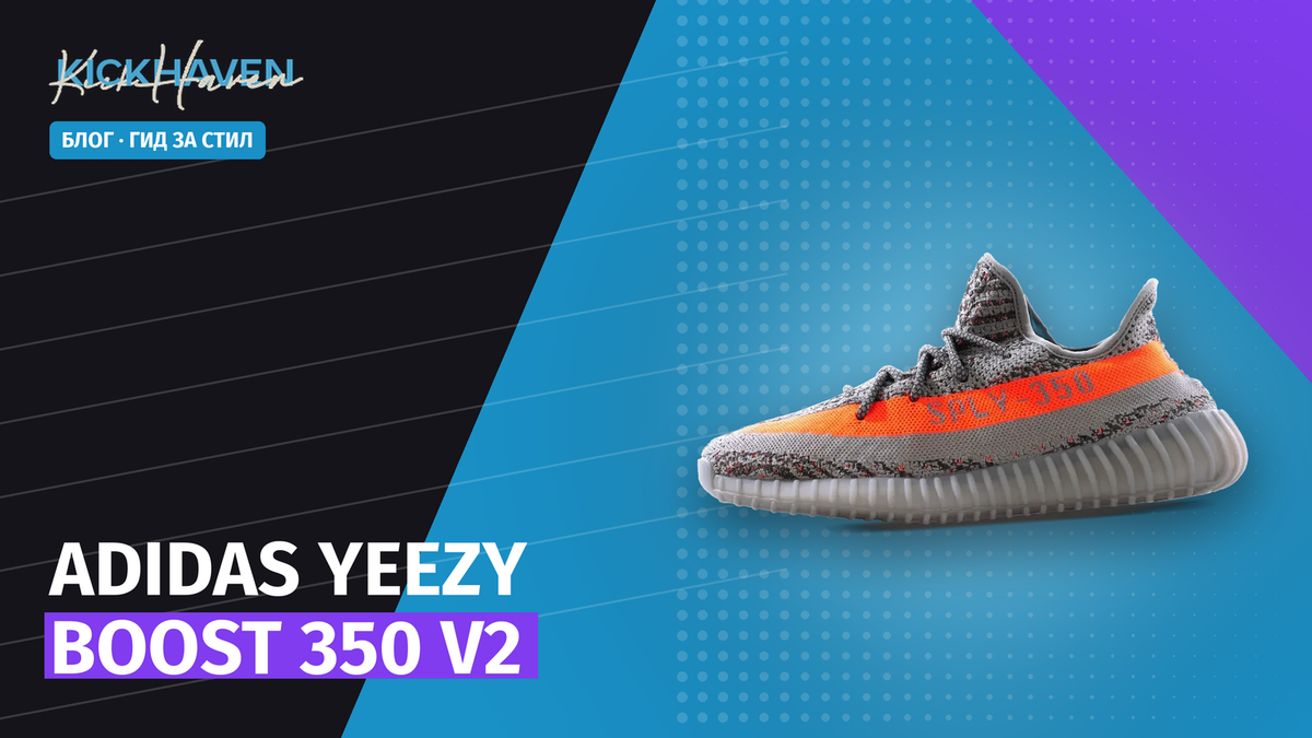 Adidas Yeezy Boost 350 V2: комфорт, размери и стайлинг [2026]