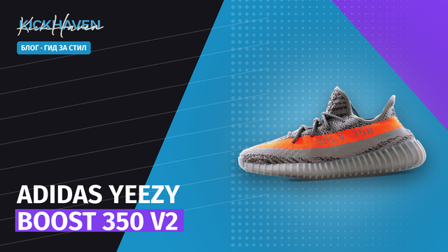 Adidas Yeezy Boost 350 V2: комфорт, размери и стайлинг [2026]