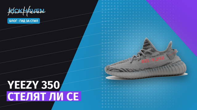 Yeezy 350 стелят ли се — пълен гид за размерите [2026]