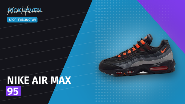 Nike Air Max 95: защо класиката се завърна [2026]