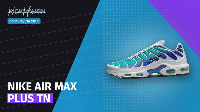 Nike Air Max Plus TN: стайлинг гид и защо е култов [2026]