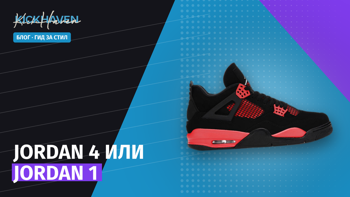 Jordan 4 или Jordan 1: пълен гид за разликите [2026]